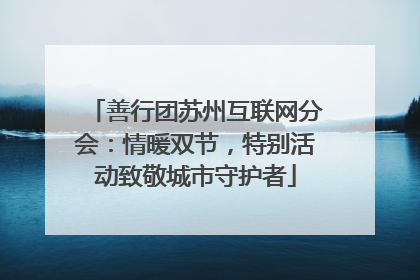 善行团苏州互联网分会：情暖双节，特别活动致敬城市守护者