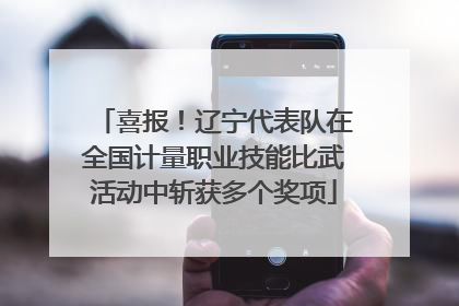 喜报！辽宁代表队在全国计量职业技能比武活动中斩获多个奖项