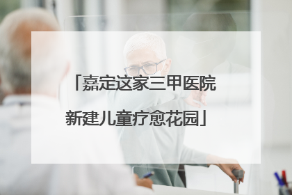 嘉定这家三甲医院新建儿童疗愈花园