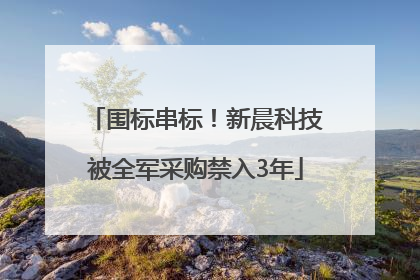 围标串标！新晨科技被全军采购禁入3年