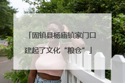 固镇县杨庙镇家门口建起了文化“粮仓”