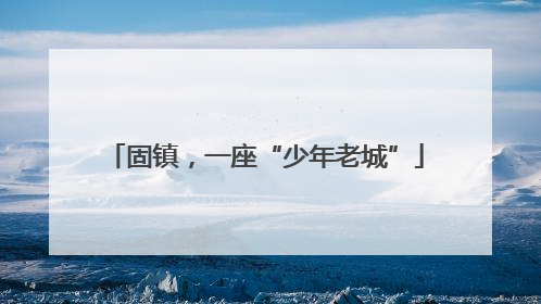 固镇，一座“少年老城”