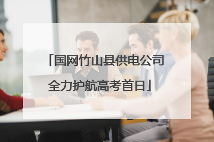 国网竹山县供电公司全力护航高考首日
