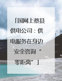 国网上蔡县供电公司：供电服务在身边 安全咨询“零距离”