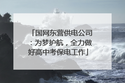 国网东营供电公司：为梦护航，全力做好高中考保电工作