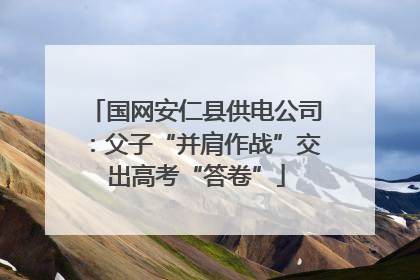 国网安仁县供电公司：父子“并肩作战”交出高考“答卷”