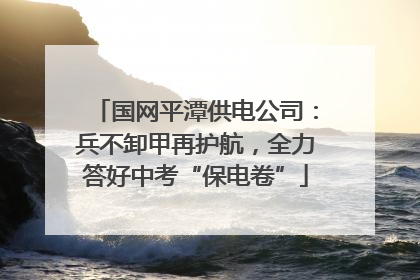国网平潭供电公司：兵不卸甲再护航，全力答好中考“保电卷”