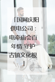 国网庆阳供电公司：电牵庙会百年情 守护古镇文化根