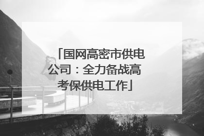 国网高密市供电公司：全力备战高考保供电工作