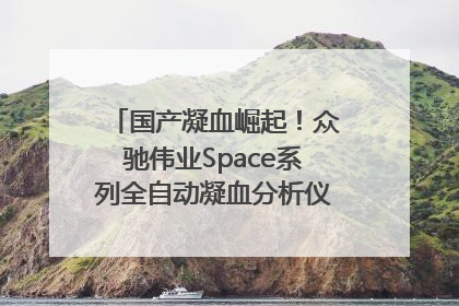 国产凝血崛起！众驰伟业Space系列全自动凝血分析仪获国际领先认证！