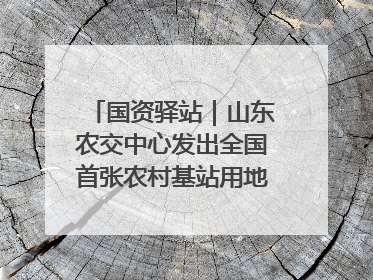 国资驿站｜山东农交中心发出全国首张农村基站用地流转交易“身份证”；“湾区跨境绿运通”上线