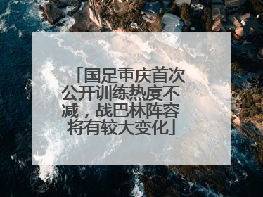 国足重庆首次公开训练热度不减，战巴林阵容将有较大变化