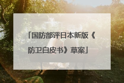 国防部评日本新版《防卫白皮书》草案