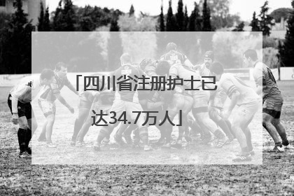 四川省注册护士已达34.7万人