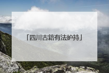 四川古籍有法护持