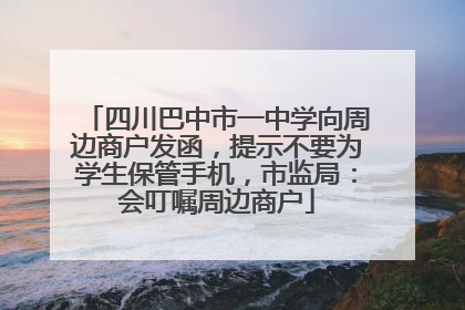 四川巴中市一中学向周边商户发函，提示不要为学生保管手机，市监局：会叮嘱周边商户