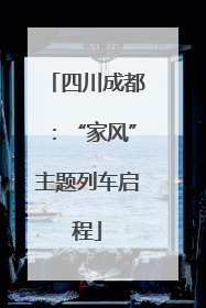 四川成都：“家风”主题列车启程