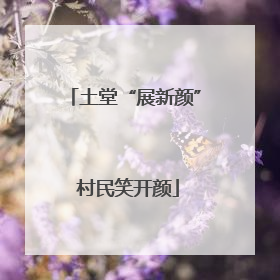 土堂“展新颜” 村民笑开颜