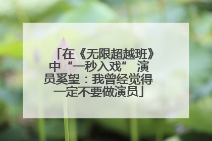 在《无限超越班》中“一秒入戏” 演员奚望：我曾经觉得一定不要做演员