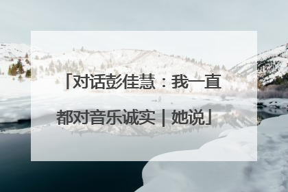 对话彭佳慧：我一直都对音乐诚实｜她说