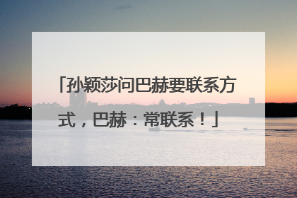 孙颖莎问巴赫要联系方式，巴赫：常联系！