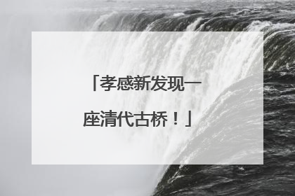 孝感新发现一座清代古桥！