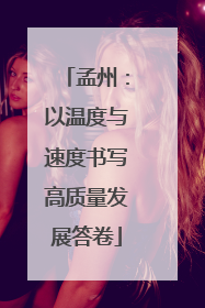 孟州：以温度与速度书写高质量发展答卷