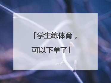 学生练体育，可以下单了