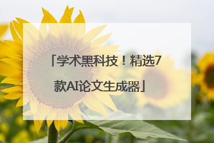 学术黑科技！精选7款AI论文生成器