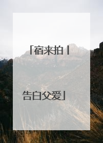 宿来拍丨告白父爱