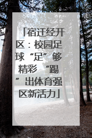 宿迁经开区：校园足球“足”够精彩 “踢”出体育强区新活力