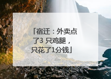 宿迁：外卖点了3 只鸡腿，只花了1分钱