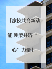 家校共育新动能 刚柔并济“心”力量