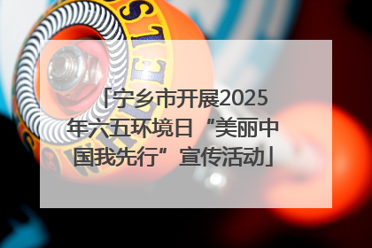 宁乡市开展2025年六五环境日“美丽中国我先行”宣传活动