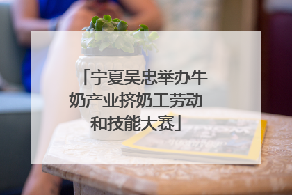 宁夏吴忠举办牛奶产业挤奶工劳动和技能大赛