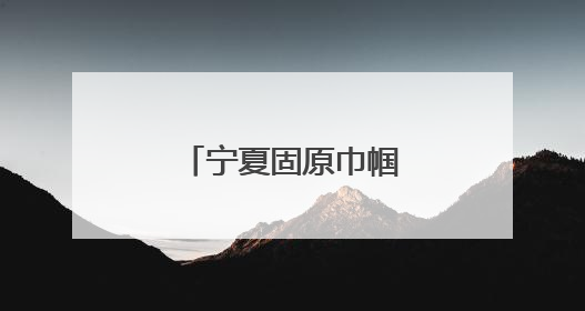 宁夏固原巾帼劳模工匠走进市公交公司宣讲