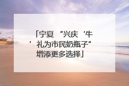 宁夏 “兴庆‘牛’礼为市民奶瓶子”增添更多选择