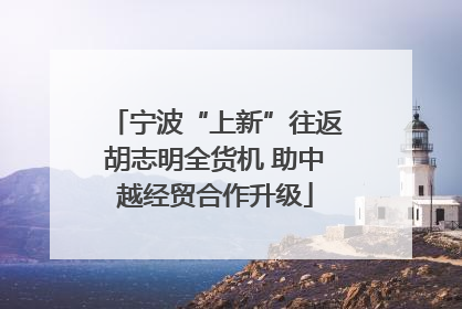 宁波“上新”往返胡志明全货机 助中越经贸合作升级