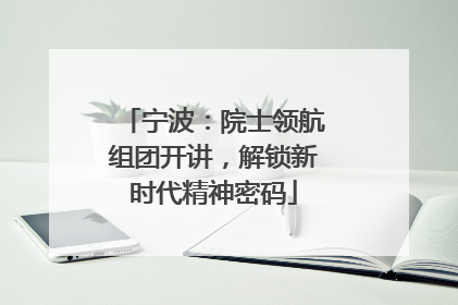 宁波：院士领航组团开讲，解锁新时代精神密码