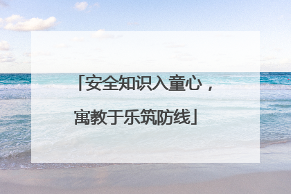 安全知识入童心，寓教于乐筑防线