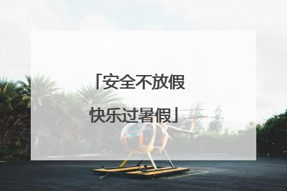 安全不放假 快乐过暑假