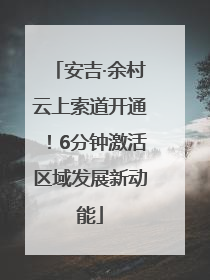 安吉·余村云上索道开通！6分钟激活区域发展新动能