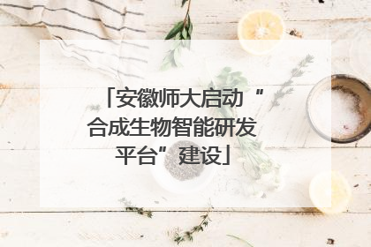安徽师大启动“合成生物智能研发平台”建设