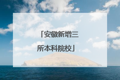 安徽新增三所本科院校