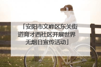安阳市文峰区东关街道育才西社区开展世界无烟日宣传活动