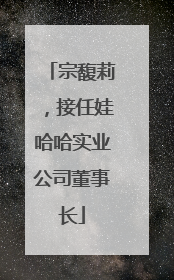 宗馥莉，接任娃哈哈实业公司董事长