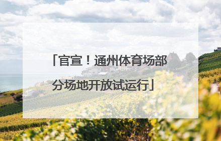 官宣！通州体育场部分场地开放试运行