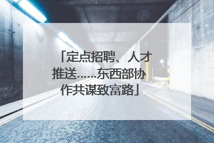 定点招聘、人才推送……东西部协作共谋致富路