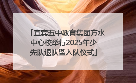 宜宾五中教育集团方水中心校举行2025年少先队退队暨入队仪式