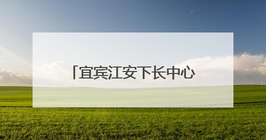宜宾江安下长中心校：家校共育促成长，携手并进待花开